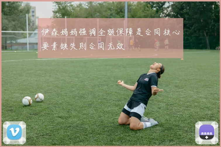 伊森妈妈强调全额保障是合同核心要素缺失则合同无效
