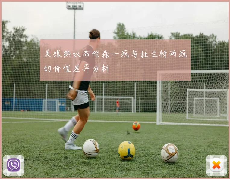 美媒热议布伦森一冠与杜兰特两冠的价值差异分析