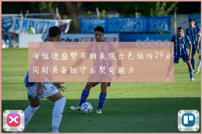 海伍德盛赞布朗表现出色场均29分同时具备防守东契奇能力