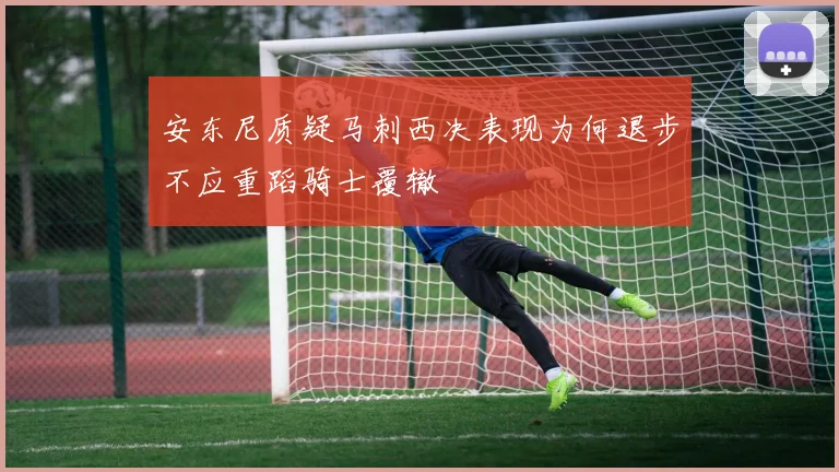 安东尼质疑马刺西决表现为何退步不应重蹈骑士覆辙
