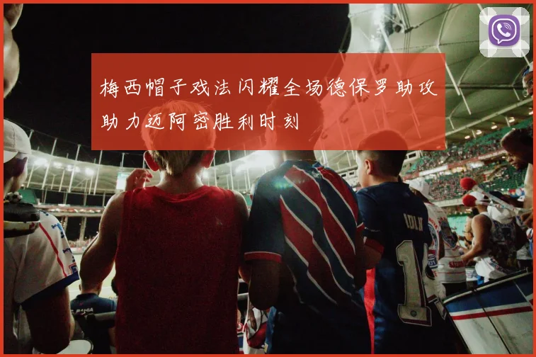 梅西帽子戏法闪耀全场德保罗助攻助力迈阿密胜利时刻