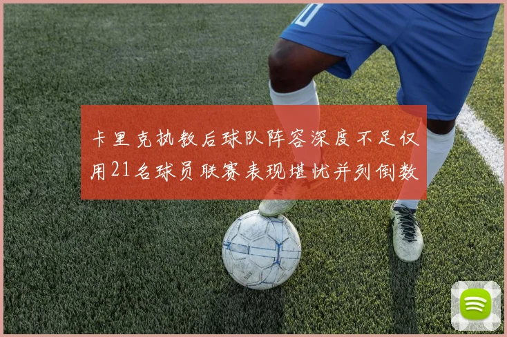 卡里克执教后球队阵容深度不足仅用21名球员联赛表现堪忧并列倒数第一