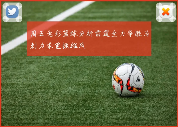 周五竞彩篮球分析雷霆全力争胜马刺力求重振雄风