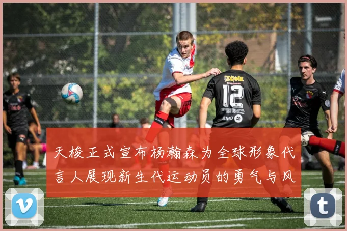 天梭正式宣布杨瀚森为全球形象代言人展现新生代运动员的勇气与风采